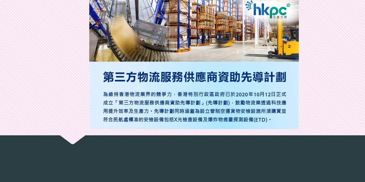 第三方物流服務供應商資助先導計劃