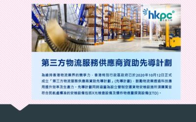 第三方物流服務供應商資助先導計劃