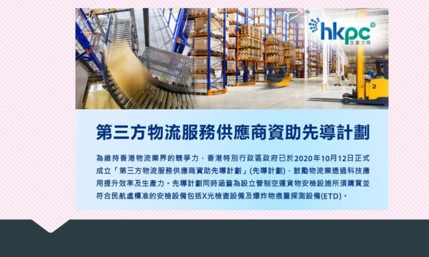 第三方物流服務供應商資助先導計劃