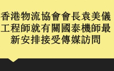 香港物流協會會長袁美儀工程師就有關國泰機師最新安排對於物流界影響接受訪問
