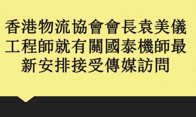 香港物流協會會長袁美儀工程師就有關國泰機師最新安排對於物流界影響接受訪問