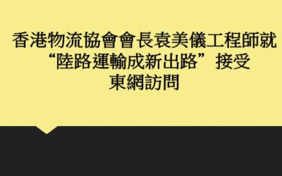 香港物流協會會長袁美儀工程師就”陸路運輸成新出路” 接受東網訪問