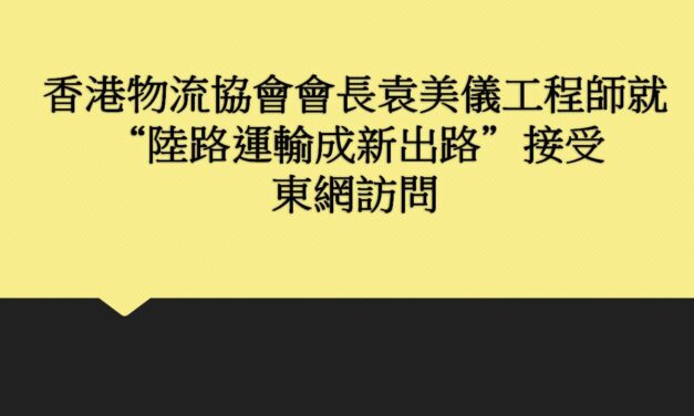 香港物流協會會長袁美儀工程師就”陸路運輸成新出路” 接受東網訪問