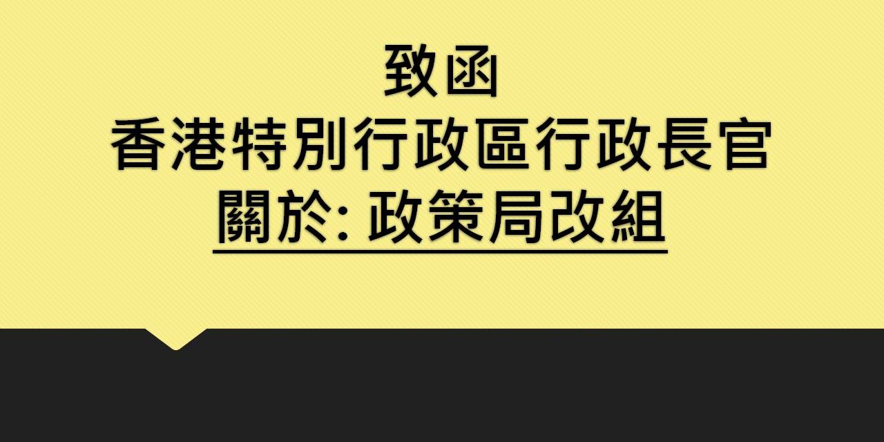 致函香港特別行政區行政長官關於政策局改組