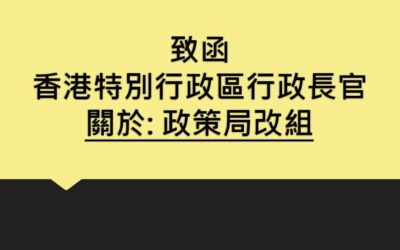 致函香港特別行政區行政長官關於政策局改組