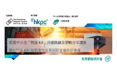 邁向物流4.0 – 為香港物流業與時並進做好準備