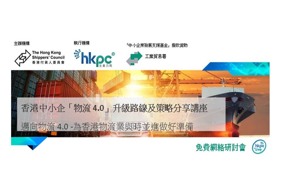 邁向物流4.0 – 為香港物流業與時並進做好準備