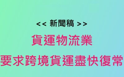 新聞稿 : 貨運物流業要求跨境貨運盡快復常