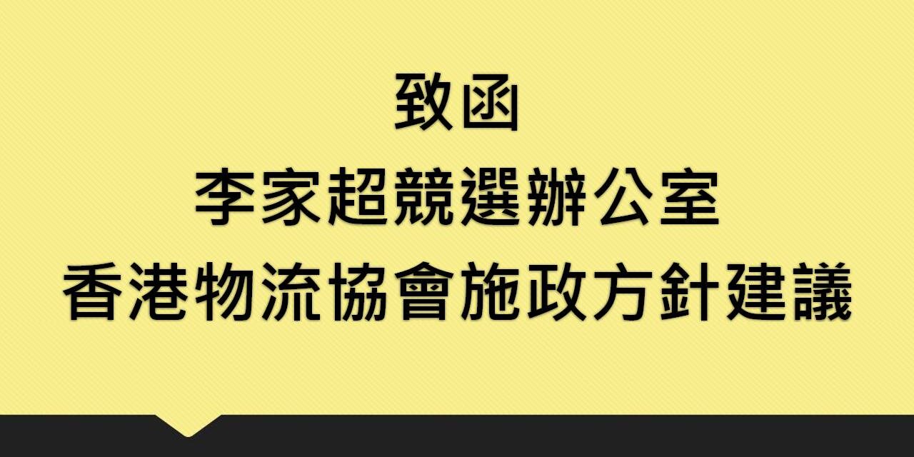 致函李家超競選辦公室