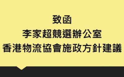 致函李家超競選辦公室