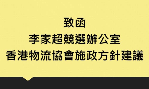 致函李家超競選辦公室