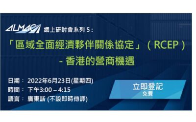 ALMAC 網上研討會系列 5