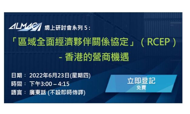 ALMAC 網上研討會系列 5