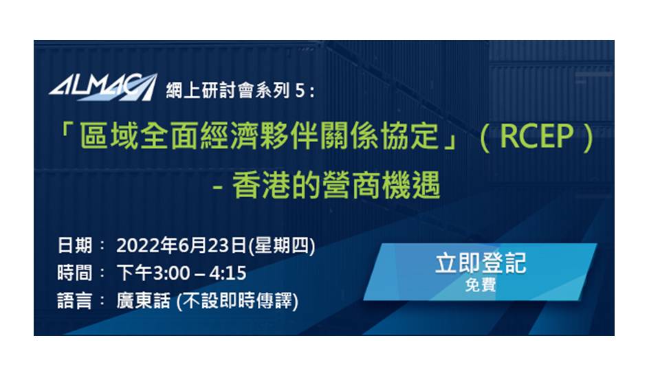 ALMAC 網上研討會系列 5