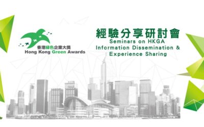 「香港綠色企業大獎2022」經驗分享網絡研討會