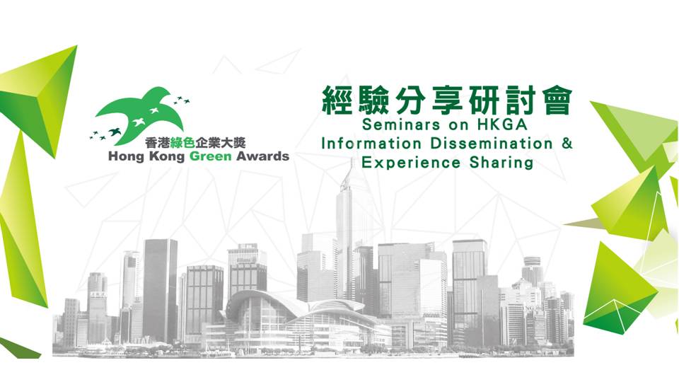 「香港綠色企業大獎2022」經驗分享網絡研討會