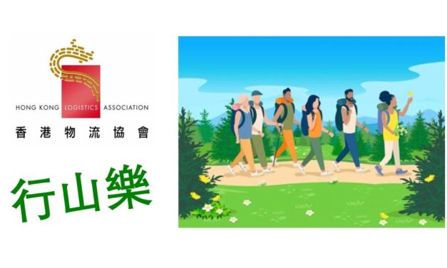 香港物流協會六月康樂活動 「行山樂」