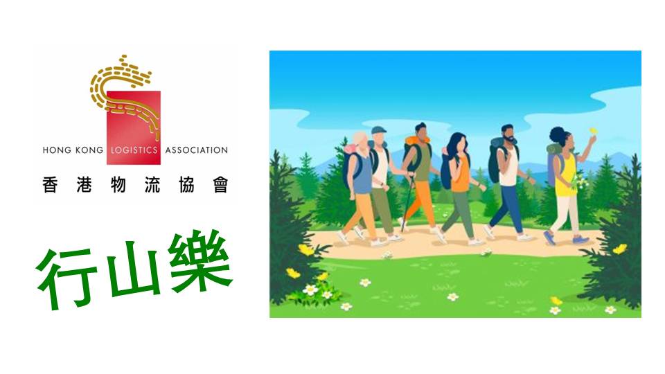香港物流協會六月康樂活動 「行山樂」