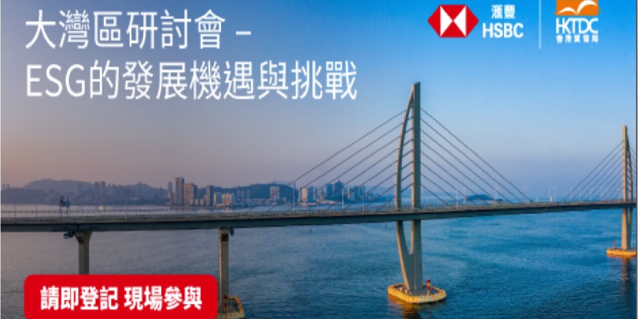 “GBA Seminar: Challenges and opportunities for ESG development” 大灣區研討會– ESG的發展機遇與挑戰