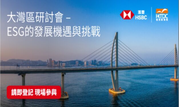 “GBA Seminar: Challenges and opportunities for ESG development” 大灣區研討會– ESG的發展機遇與挑戰