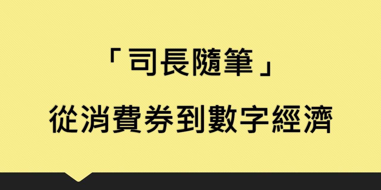 「司長隨筆」: 從消費券到數字經濟