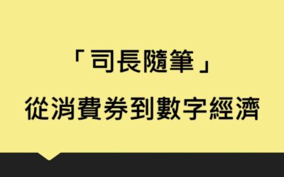 「司長隨筆」: 從消費券到數字經濟