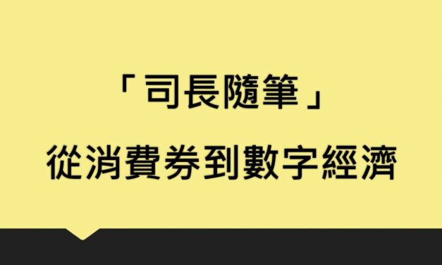 「司長隨筆」: 從消費券到數字經濟