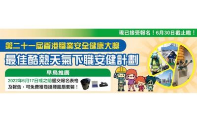 最佳酷熱天氣下職安健計劃