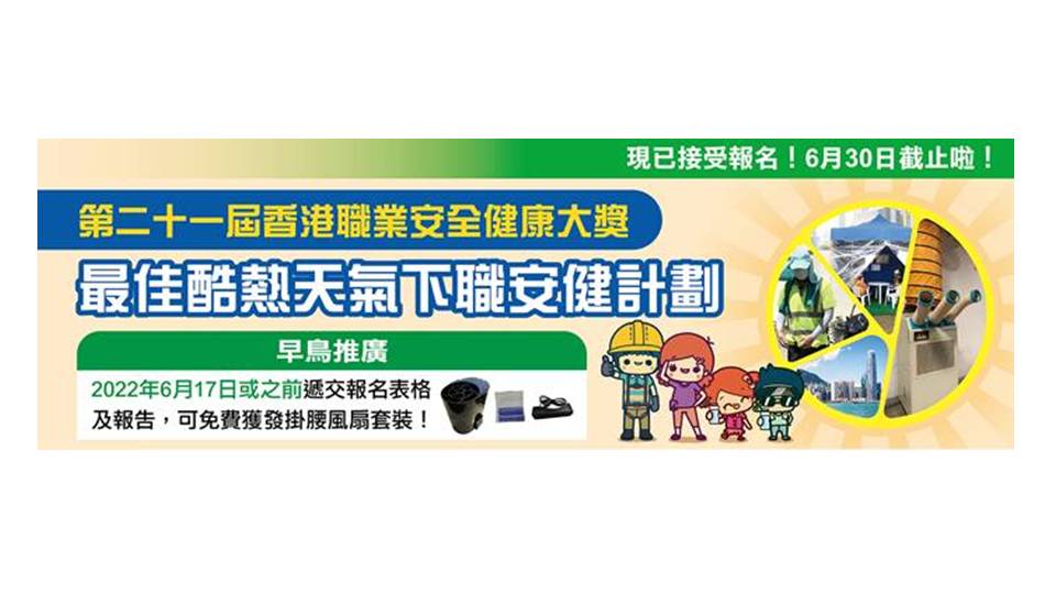 最佳酷熱天氣下職安健計劃