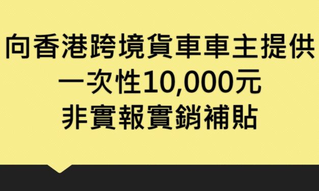 向香港跨境貨車車主提供一次性10,000元非實報實銷補貼