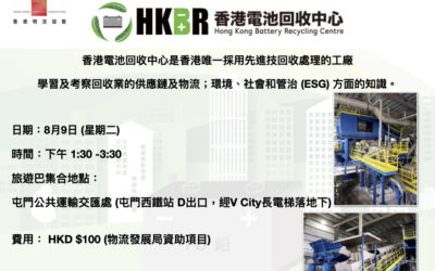 学习考察团 – 香港电池回收中心