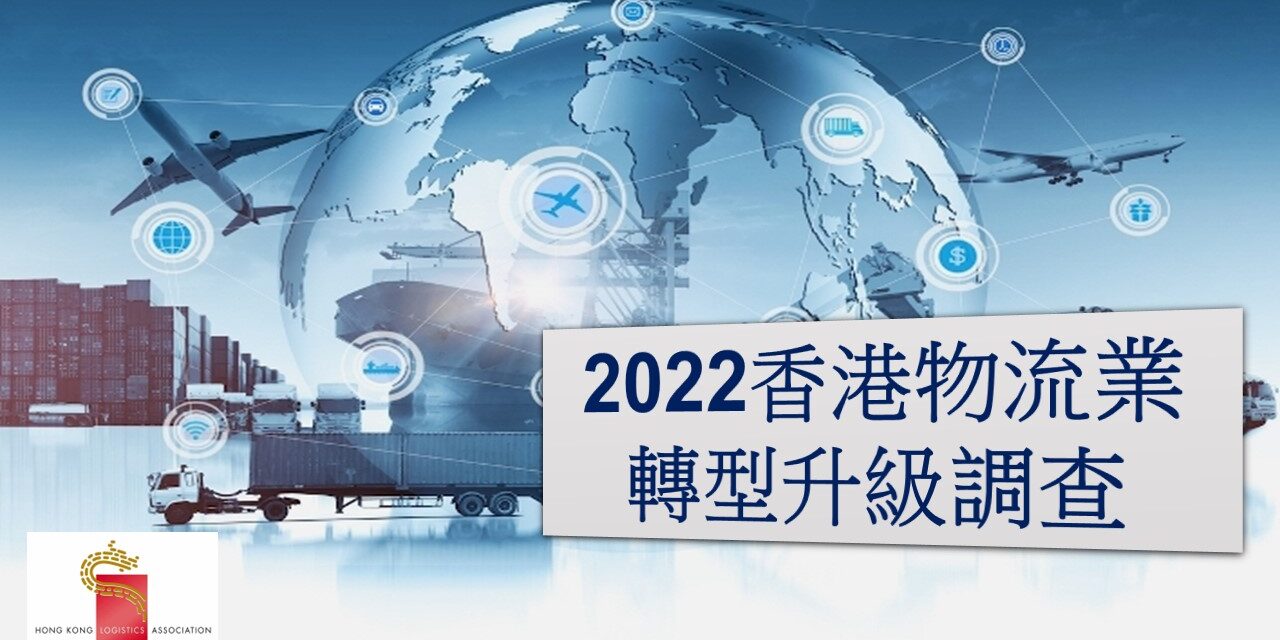 香港物流業轉型升級調查