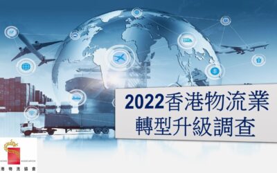 香港物流业转型升级调查
