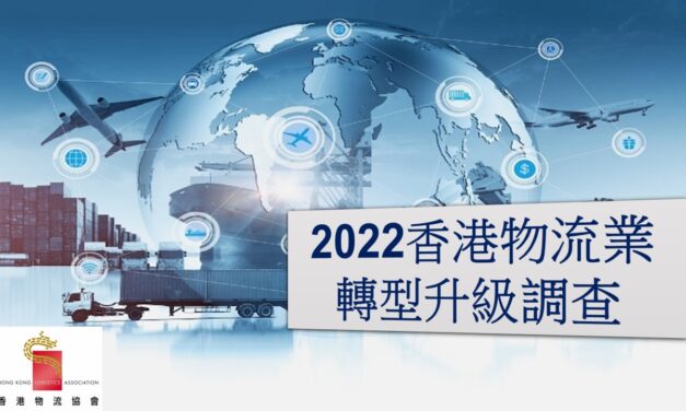 香港物流業轉型升級調查