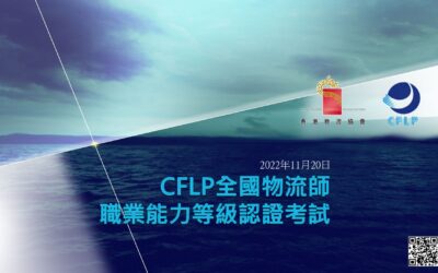 全国物流从业人员职业能力等级认证