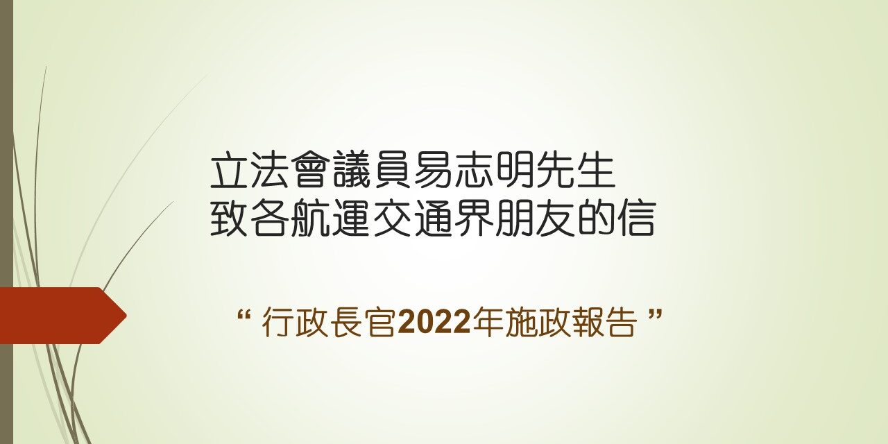 立法会议员易志明先生致各航运交通界的信 – 行政长官2022年施政报告