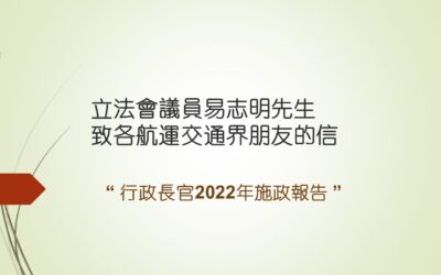 立法会议员易志明先生致各航运交通界的信 – 行政长官2022年施政报告