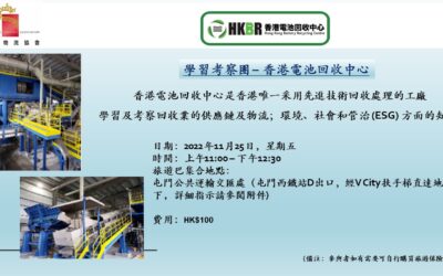 學習考察團 – 香港電池回收中心