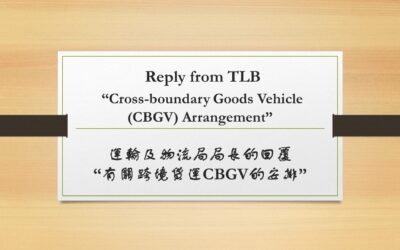 运输及物流局局长的回复 – “有关跨境货运CBGV的安排