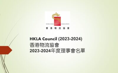 香港物流协会2023-2024年度理事会名单