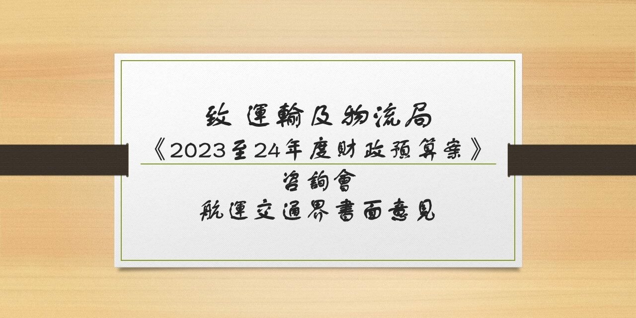 《2023至24年度財政預算案》咨詢會 – 航運交通界書面意見