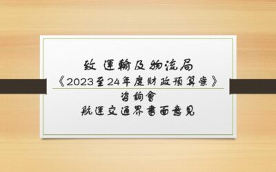 《2023至24年度财政预算案》咨询会 – 航运交通界书面意见