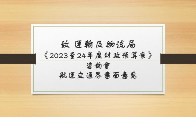 《2023至24年度財政預算案》咨詢會 – 航運交通界書面意見