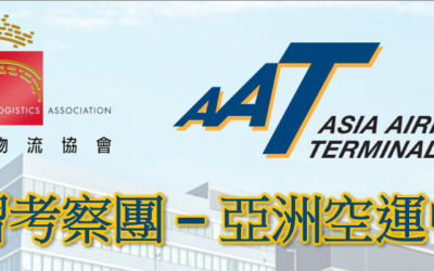 學習考察團 – 亞洲空運中心 (AAT)