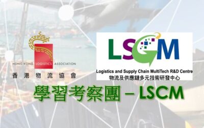 學習考察團 – 物流及供應鏈多元技術研發中心