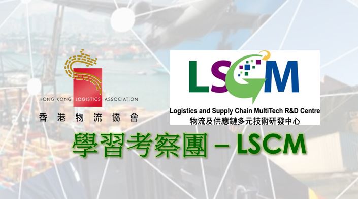 學習考察團 – 物流及供應鏈多元技術研發中心