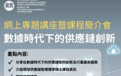 香港恒生大学 – 环球供应链管理理学硕士课程网上专题讲座暨课程简介会