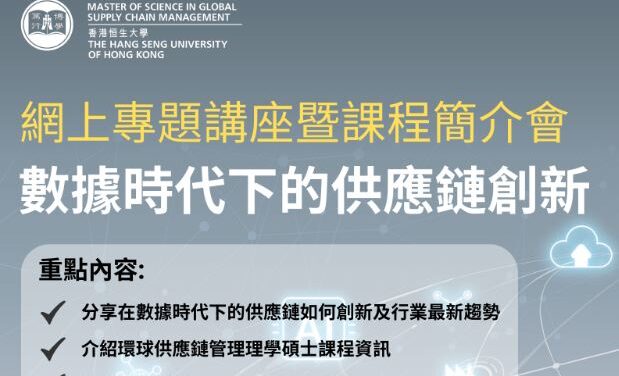 The Hang Seng University of Hong Kong – Information Session for the MSc in Global Supply Chain Management Programme