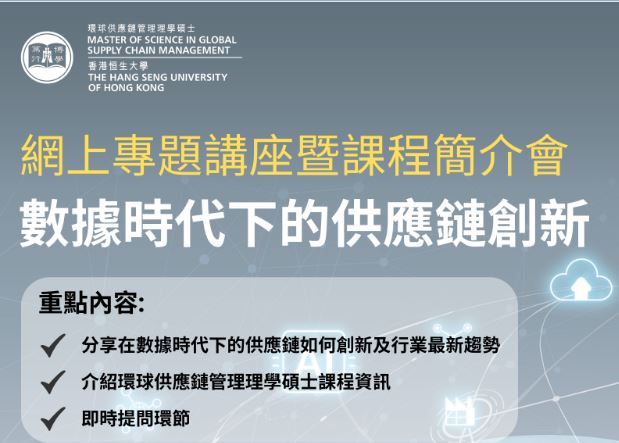 The Hang Seng University of Hong Kong – Information Session for the MSc in Global Supply Chain Management Programme
