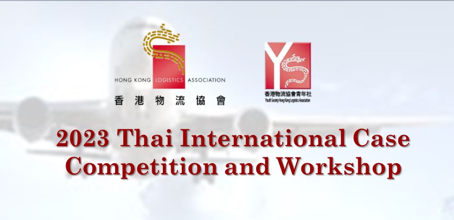 2023 國際物流案例比賽及工作坊 – 全職學生